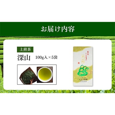 いしだ茶屋一番人気の上煎茶深山100g入り×5袋【森町SF】