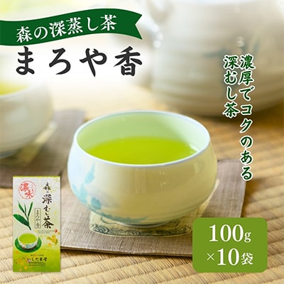 森の深蒸し茶まろや香100g×10袋【森町SF】