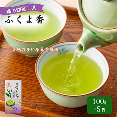森の深蒸し茶ふくよ香100g×5袋【森町SF】