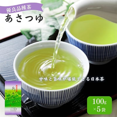 優良品種茶「あさつゆ」100g×5袋【森町SF】