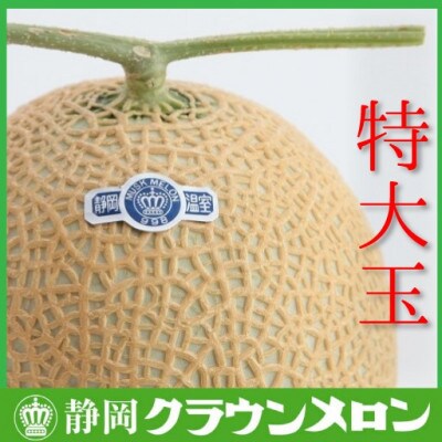 【通年出荷】クラウンメロン特大玉(白等級)1玉　ギフト箱入り【森町SF】