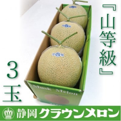 【通年出荷】クラウンメロン(山等級)3玉　ギフト箱入り【森町SF】