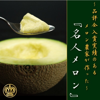 【通年出荷】クラウンメロン『名人メロン』1玉　ギフト箱入り【森町SF】