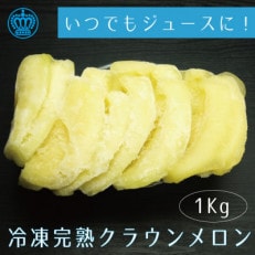 「冷凍完熟クラウンメロン」約1kg(500gパック&times;2)【冷凍便】【森町SF】