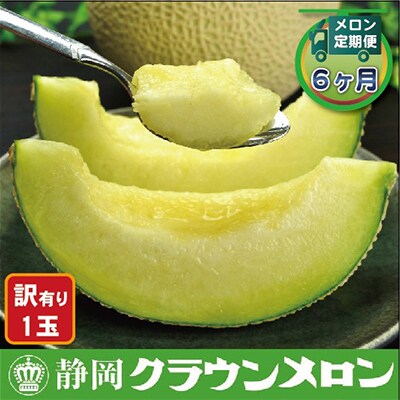 【毎月定期便】【訳あり】クラウンメロン 1玉 全6回【森町SF】