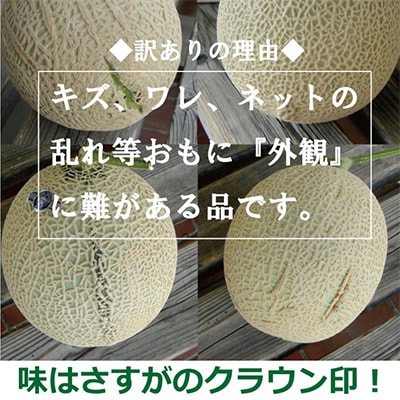 毎月定期便】【訳あり】クラウンメロン 1玉 全6回【森町SF 毎月定期便】【訳あり】クラウンメロン 1玉 全6回【森町SF