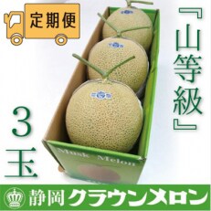 2023年9月発送開始『定期便』【3ヶ月毎月届】クラウンメロン(山等級)3玉全3回【森町SF】