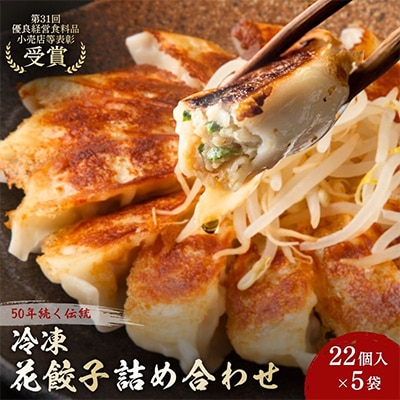 冷凍花餃子110個入(22個入×5袋)【森町SF】