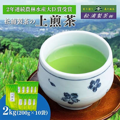 農林水産大臣賞受賞工場・松浦製茶の上煎茶2kg(200g×10袋)【森町SF】