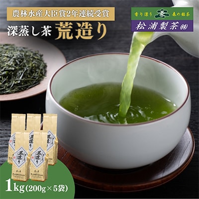 農林水産大臣賞受賞工場・松浦製茶人気ナンバー1　荒造り1kg(200g×5袋)【森町SF】