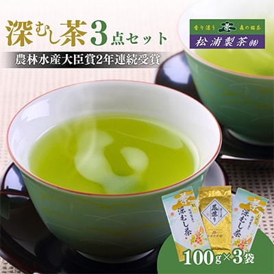 農林水産大臣賞受賞工場・松浦製茶人気深むし茶3点セット【森町SF】