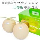 クラウンメロン【上(山等級)】中玉(1.3kg前後)2玉入り【森町SF】