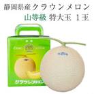 クラウンメロン【上(山等級)】特大玉(1.5kg前後)1玉入り【森町SF】