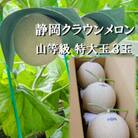 クラウンメロン【上(山等級)】特大玉(1.5kg前後)3玉入り【森町SF】