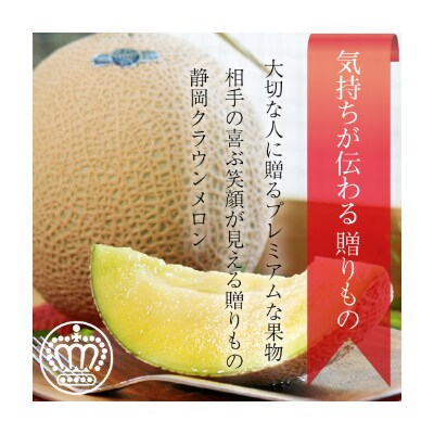 クラウンメロン【上(山等級)】特大玉(1.5kg前後)6玉入り【森町SF】
