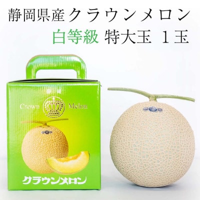 クラウンメロン【並(白等級)】特大玉(1.5kg前後)1玉入り【森町SF】
