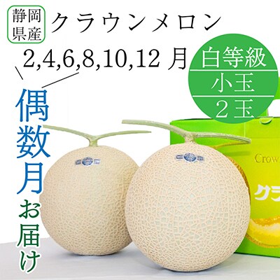 【発送月固定定期便】<偶数月>クラウンメロン白等級小玉(1.1kg前後)2玉入り 全6回【森町SF】