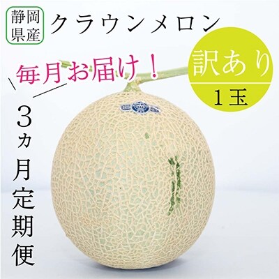 2022年6月発送開始『定期便』クラウンメロン 訳あり1玉全3回