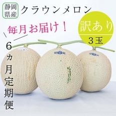 2022年8月発送開始『定期便』クラウンメロン 訳あり3玉全6回