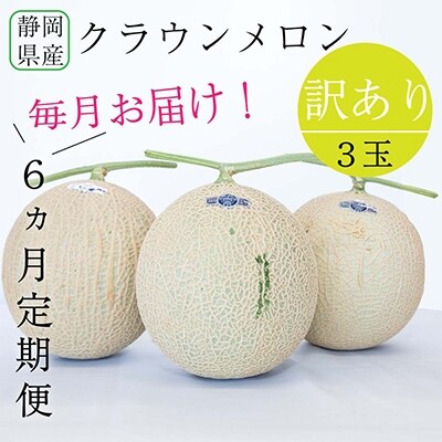2022年5月発送開始『定期便』クラウンメロン 訳あり3玉全6回