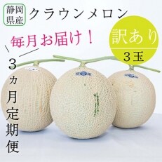 2022年4月発送開始『定期便』クラウンメロン 訳あり3玉全3回