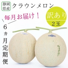 2023年2月発送開始『定期便』クラウンメロン 訳あり2玉全6回