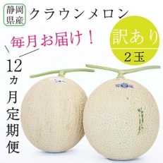 2022年7月発送開始『定期便』クラウンメロン 訳あり2玉全12回