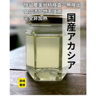 【白色金に輝く】国産アカシア蜂蜜 120g【森町SF】
