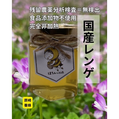 【春の花咲く】国産れんげ蜂蜜 120g【森町SF】