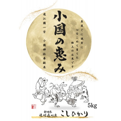 静岡県遠州森町産こしひかり『小国の恵み』精米5kg【森町SF】