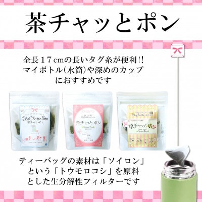 あなたの毎日に「茶チャッとポン」おすすめティーバッグ5袋詰合せ【森町SF】