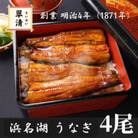 【創業1871年】浜名湖うなぎ 蒲焼4尾(500g前後)ミネラル成分豊富な水で育てた鰻【森町SF】