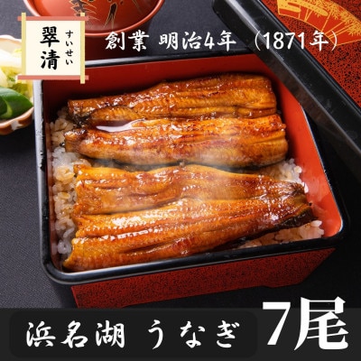 【創業1871年】浜名湖うなぎ 蒲焼7尾(875g前後)ミネラル成分豊富な水で育てた鰻【森町SF】