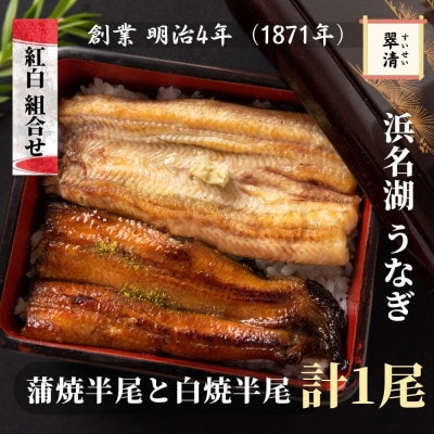 【創業1871年】浜名湖うなぎ 紅白焼1尾(125g前後)ミネラル成分豊富な水で育てた鰻【森町SF】