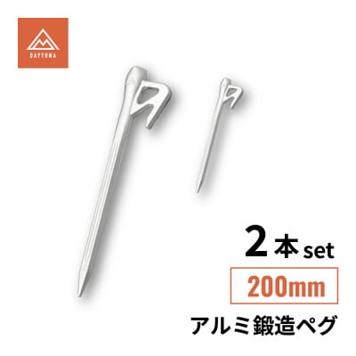 アルミ鍛造ペグ 200mm 2本セット 軽量 強靭 デイトナ【森町SF】