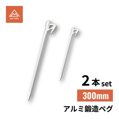 アルミ鍛造ペグ 300mm 2本セット　クナイ形状 軽量 強靭 | デイトナ【森町SF】
