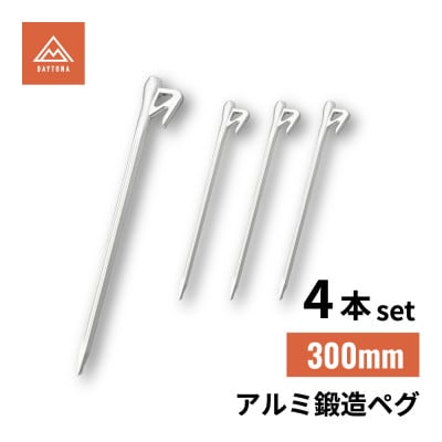 アルミ鍛造ペグ 300mm 4本セット　クナイ形状 軽量 強靭 | デイトナ【森町SF】