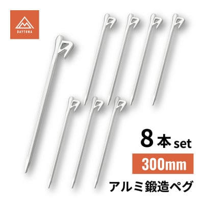 アルミ鍛造ペグ 300mm 8本セット　クナイ形状 軽量 強靭 | デイトナ【森町SF】
