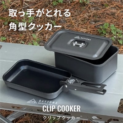 クリップクッカー 四角いアルミ鍋 フライパン ソロキャンプ | デイトナ【森町SF】