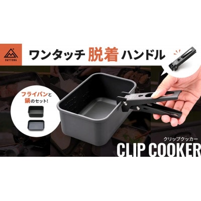 クリップクッカー 四角いアルミ鍋 フライパン ソロキャンプ | デイトナ【森町SF】