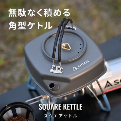 スクエアケトル 四角いキャンプケトル 真鍮取っ手 | デイトナ【森町SF】