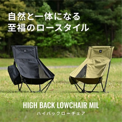 ハイバックローチェアMIL　ブラック 頭まで支えるローチェア | デイトナ【森町SF】