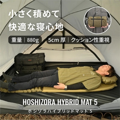 ホシゾラハイブリッドマット 厚さ5cm 極上クッション【森町SF】
