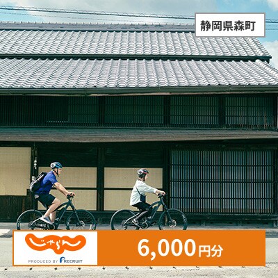 【じゃらんふるさと納税クーポン】 静岡県森町でつかえる6,000円 クーポン