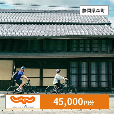 【じゃらんふるさと納税クーポン】 静岡県森町でつかえる45,000円 クーポン