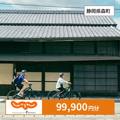 【じゃらんふるさと納税クーポン】 静岡県森町でつかえる99,900円 クーポン