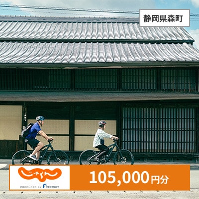 【じゃらんふるさと納税クーポン】 静岡県森町でつかえる105,000円 クーポン