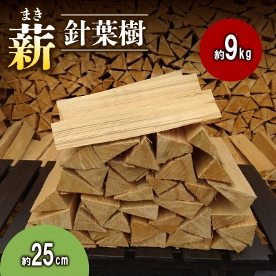 【アウトドア～キャンプ・BBQに!～】薪(針葉樹)約9kg・ 25cm