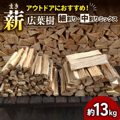 【アウトドア～キャンプに!～】薪(広葉樹:ナラ)細割り&中割りミックス 約13kg ・30cm