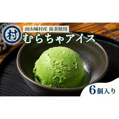 【宇治抹茶スイーツ】抹茶の味がしっかりと味わえる　むらちゃアイス抹茶6個セット